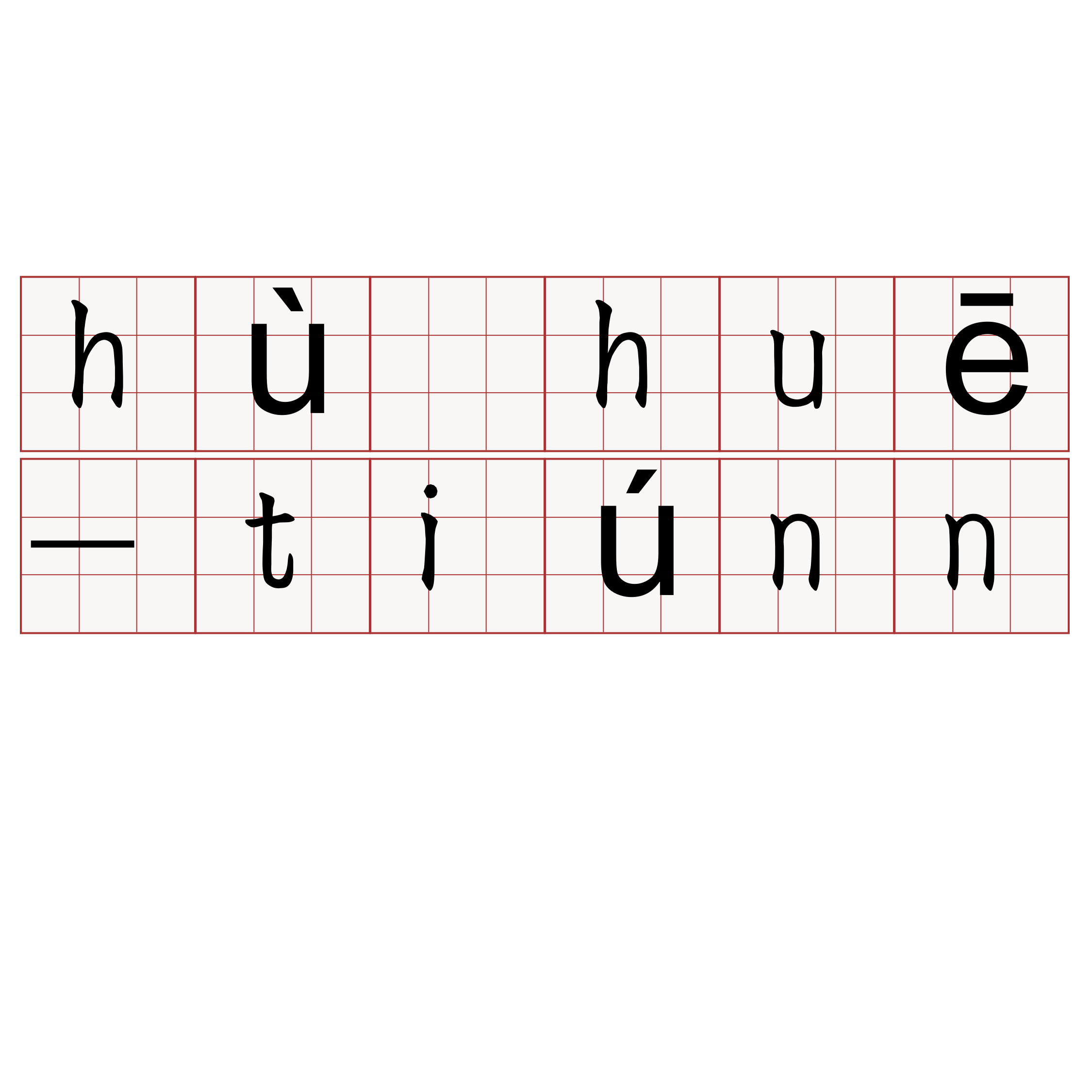 hù huē-tiúnn